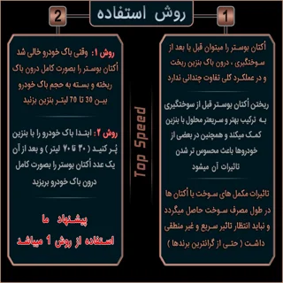 اُکتان بوستر و تمیز کننده انژکتور  تاپ اِسپید  کد T-20 حجم 300 میلی لیتر  بسته 12 عددی 101983111