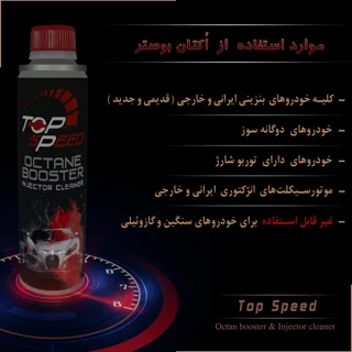 اُکتان بوستر و تمیز کننده انژکتور  تاپ اِسپید  کد T-20 حجم 300 میلی لیتر  بسته 12 عددی 101983114