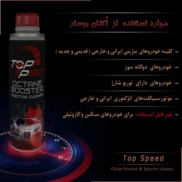 اُکتان بوستر و تمیز کننده انژکتور  تاپ اِسپید  کد T-20 حجم 300 میلی لیتر  بسته 12 عددی 101983114
